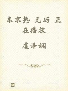 东京热 无码 正在播放